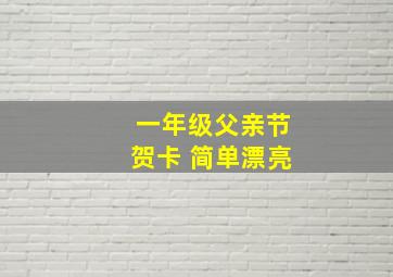 一年级父亲节贺卡 简单漂亮